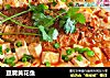 豆腐黄花鱼的做法