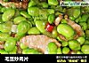 毛豆炒肉片的做法