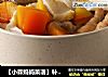 【小森妈妈菜谱】补充胶原蛋白鳕鱼胶木瓜炖鸡脚的做法
