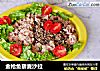 金枪鱼藜麦沙拉的做法