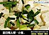 夏日懒人餐――小葱拌豆腐的做法