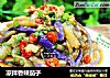 凉拌香辣茄子的做法