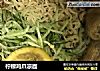柠檬鸡爪凉面的做法