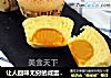 让人回味无穷的咸蛋黄纸杯蛋糕的做法