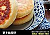 萝卜丝肉饼的做法