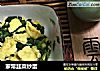 家常韭菜炒蛋的做法