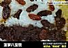 菠萝八宝饭的做法