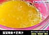 宝宝辅食＃芒果汁的做法