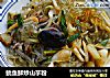 鱿鱼鲜炒山芋粉的做法