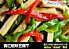 青红椒炒豆腐干的做法