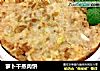 萝卜干蒸肉饼的做法
