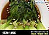 蚝油小油菜的做法