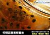 柠檬百香果蜂蜜水的做法