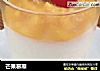 芒果慕斯的做法