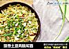 豉香土豆肉肠焖面的做法