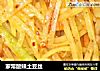 家常酸辣土豆丝的做法