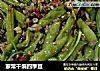 家常干煸四季豆的做法