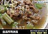 丝瓜炸鸡块汤的做法