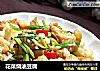 花菜烧油豆腐的做法