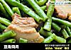 豆角烧肉的做法
