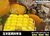 玉米莲藕排骨汤的做法