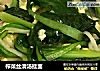 榨菜丝清汤挂面的做法