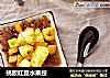 桃胶红豆水果捞的做法