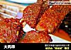 大肉串的做法