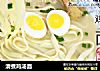 清煮鸡汤面的做法