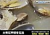 大骨花甲螺冬瓜汤的做法