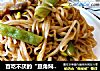 百吃不厌的“豆角焖面“的做法