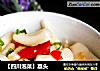 【四川泡菜】藠头的做法