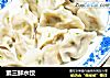 素三鲜水饺的做法