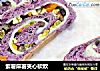 紫薯麻薯夹心软欧的做法