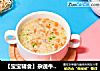【宝宝辅食】杂蔬牛肉粥的做法