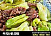 牛肉炒脆皮椒的做法