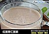 红豆薏仁豆浆的做法