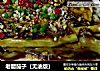 老醋茄子（无油版）的做法