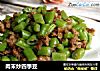 肉末炒四季豆的做法