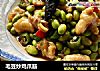 毛豆炒鸡爪筋的做法