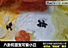八卦煎蛋变可爱小丑的做法