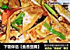 下饭伴侣【鱼香豆腐】的做法