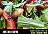 豆豉鱼拌苦菊的做法