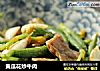 黄瓜花炒牛肉的做法