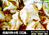 经典川味小吃【红油抄手】的做法