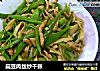 扁豆肉丝炒千张的做法