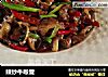 辣炒牛喉管的做法