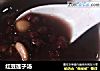 红豆莲子汤的做法