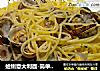 蛤蜊意大利面-简单美味的海鲜面的做法
