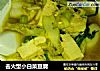 去火型小白菜豆腐的做法